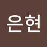 은현