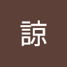諒