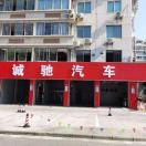 川驰汽修13585011833