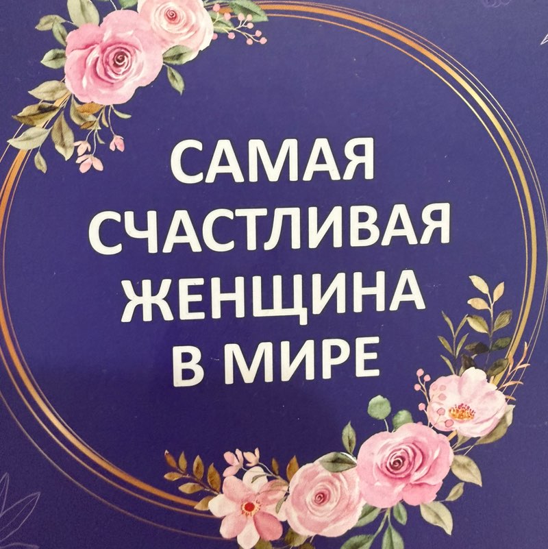 Happy woman🇷🇺🍀