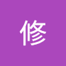修