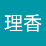 理香