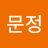 문정 profile