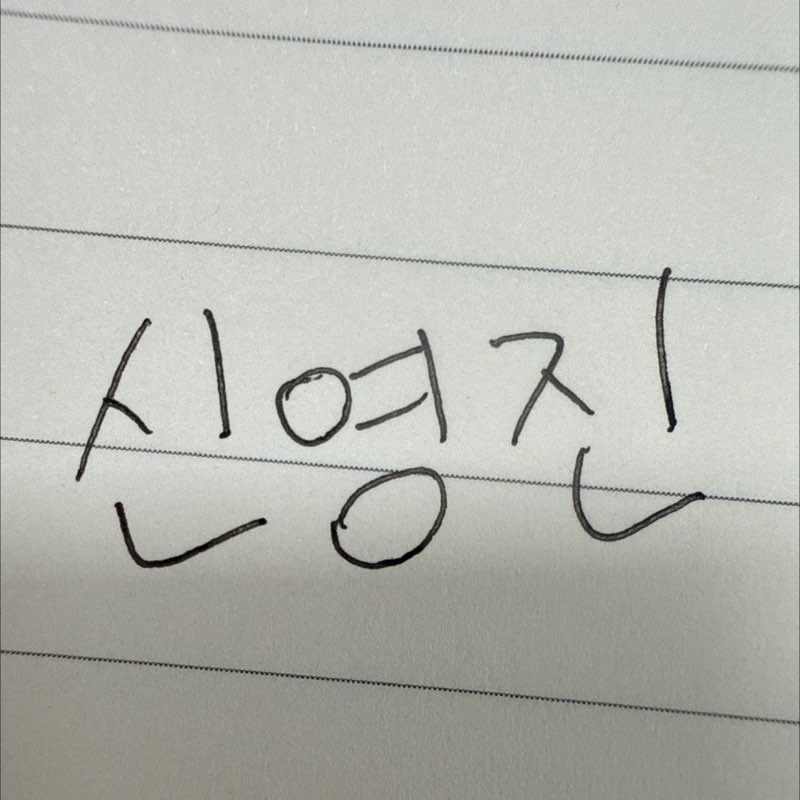 기획관리팀/신영진 profile