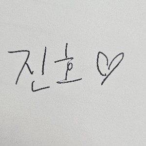 기획관리팀/노진호 profile