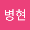 병현