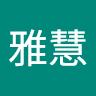 雅慧 (妳們逼我帶頭跑路） icon