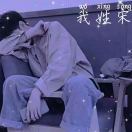 我姓宋