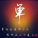 骑着蜗牛撵大象