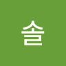 솔