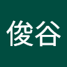 俊谷