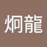 西門 店鋪 黃炯龍 profile