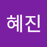 혜진