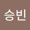 승빈