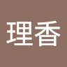 理香