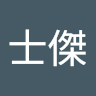 士傑