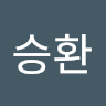 승환