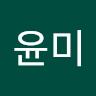 윤미