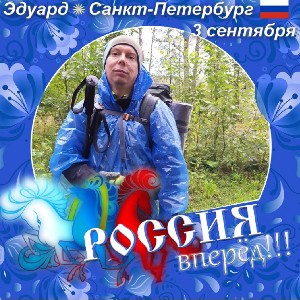 Эдуард 🇷🇺🇷🇺🇷🇺это я !