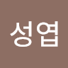 성엽