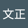 文正 profile