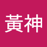 黃神 profile