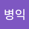 병익