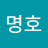 명호