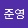 준영