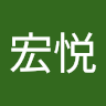 宏悦