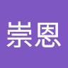 崇恩