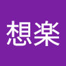 想楽