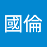 國倫