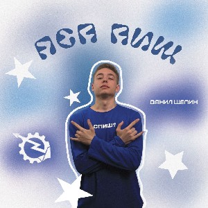 Щепин Данил icon