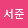 서준