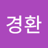 경환