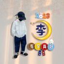 喔嗨哟先生（换号18307002885）