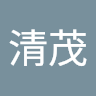 清茂