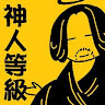 杰恩