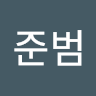 준범