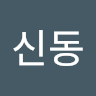 신동 icon