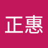 正惠