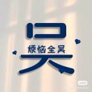 自由的顶端就是享受孤独