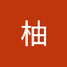 柚