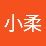 小柔