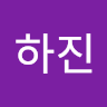 하진