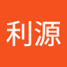 利源