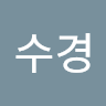 수경