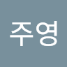 주영