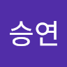 승연